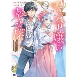 呪われ令嬢の幸せ探し～婚約破棄されましたが、謎の魔法使いに出会って人生が変わりました～<1>(モンスターコミックスｆ) [コミック]