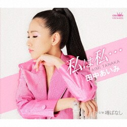 田中あいみ／私は私… C/W 噂ばなし