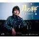 まつざき幸介／月の秤