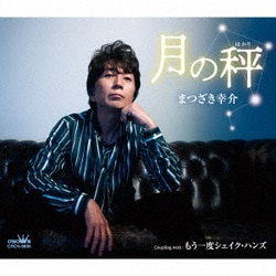 まつざき幸介／月の秤
