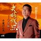 千葉げん太／夫婦残照～令和編～