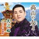 大江裕／高山の女よ