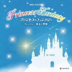 プリンセス・ファンタジー ～ウィッシュ/美女と野獣～ (オルゴール・セレクション)