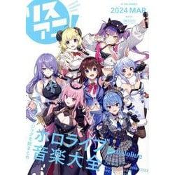 リスアニ!Vol.55 ホロライブ音楽大全（M-ON!ANNEX） [ムックその他]