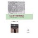 方以智の物理探索―十七世紀中国の自然学とイエズス会の学術 [単行本]