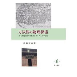 方以智の物理探索―十七世紀中国の自然学とイエズス会の学術 [単行本]