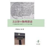 方以智の物理探索―十七世紀中国の自然学とイエズス会の学術 [単行本]