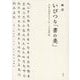 いびつな「書の美」―日本の書がたどった二つの近代化 [単行本]