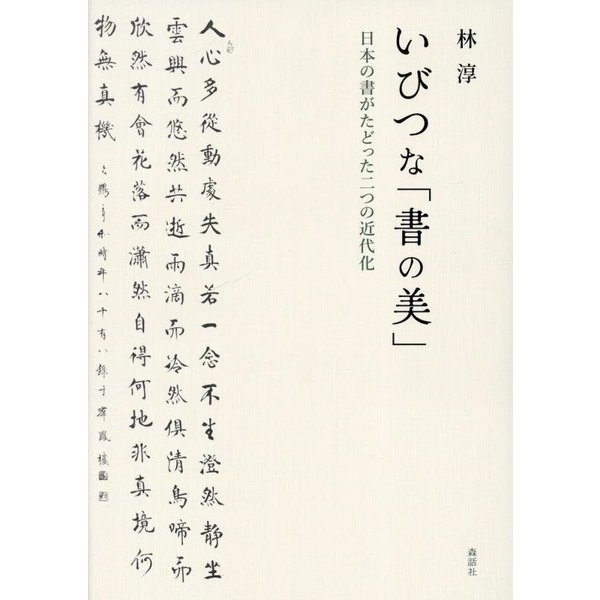 いびつな「書の美」―日本の書がたどった二つの近代化 [単行本]Ω