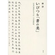 いびつな「書の美」―日本の書がたどった二つの近代化 [単行本]