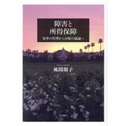 障害と所得保障―基準の管理から分配の議論へ(関西学院大学研究叢書〈第260編〉) [単行本]