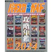 パチスロ必勝ガイド攻略年鑑2024(GW MOOK<884>) [ムックその他]