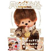 モンチッチ 50th Anniversary Book(G-MOOK) [ムックその他]
