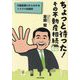 ちょっと待った!その不動産相続―不動産屋だからわかるトラブル回避術 [単行本]