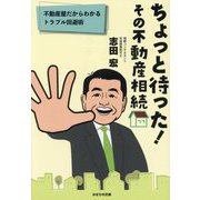 ちょっと待った!その不動産相続―不動産屋だからわかるトラブル回避術 [単行本]