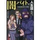 闇バイトで人生詰んだ。―元特殊詐欺主犯からの警告 [単行本]