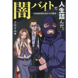 闇バイトで人生詰んだ。―元特殊詐欺主犯からの警告 [単行本]