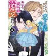 義妹に婚約者を奪われた落ちこぼれ令嬢は、天才魔術師に溺愛される<4>(モンスターコミックスｆ) [コミック]
