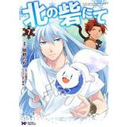 北の砦にて<7>(モンスターコミックスｆ) [コミック]
