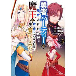 勇者パーティーを追放されたので、魔王を取り返しがつかないほど強く育ててみた<3>(モンスターコミックス) [コミック]