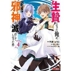 生贄になった俺が、なぜか邪神を滅ぼしてしまった件<4>(モンスターコミックス) [コミック]