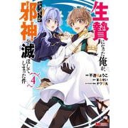 生贄になった俺が、なぜか邪神を滅ぼしてしまった件<4>(モンスターコミックス) [コミック]