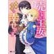 売られた王女なのに新婚生活が幸せです<1>(モンスターコミックスｆ) [コミック]