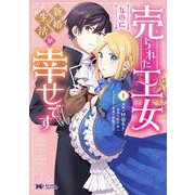 売られた王女なのに新婚生活が幸せです<1>(モンスターコミックスｆ) [コミック]