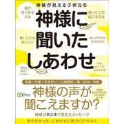 神様に聞いたしあわせ [単行本]