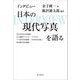 インタビュー日本の現代写真を語る―全日本学生写真連盟/自主運営ギャラリー・プリズム/つくば写真美術館/『日本写真全集』/東京都写真美術館 [単行本]