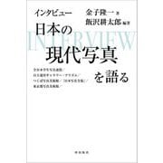 インタビュー日本の現代写真を語る―全日本学生写真連盟/自主運営ギャラリー・プリズム/つくば写真美術館/『日本写真全集』/東京都写真美術館 [単行本]