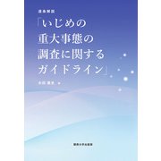 逐条解説「いじめの重大事態の調査に関するガイドライン」 [単行本]