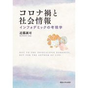 コロナ禍と社会情報―インフォデミックの考現学 [単行本]