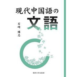 現代中国語の文語 [単行本]