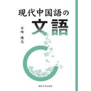 現代中国語の文語 [単行本]