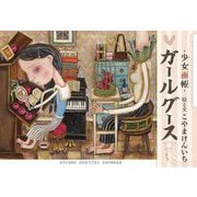 ガールグース―少女画帳 こやまけんいち絵本館 [単行本]