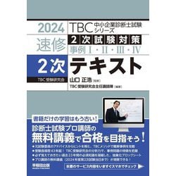 中小企業診断士 速修2次試験対策事例1・2・3・4 2次テキスト〈2024〉(TBC中小企業診断士試験シリーズ) [単行本]