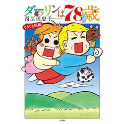 ダーリンは78歳―ぐるぐる熊編 [単行本]