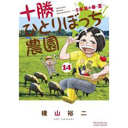 十勝ひとりぼっち農園<１４>(少年サンデーコミックス) [コミック]