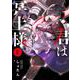 君は冥土様。<７>(サンデーうぇぶりコミックス) [コミック]