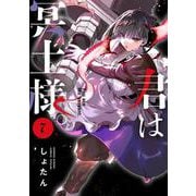 君は冥土様。<７>(サンデーうぇぶりコミックス) [コミック]