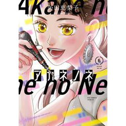 アカネノネ<６>(ビッグ コミックス) [コミック]