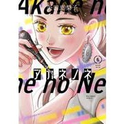 アカネノネ<６>(ビッグ コミックス) [コミック]