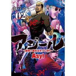 アジール Asyl ～復讐の裏社会半グレ狩り～<２>(ビッグ コミックス) [コミック]