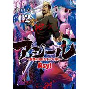 アジール Asyl ～復讐の裏社会半グレ狩り～<２>(ビッグ コミックス) [コミック]
