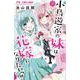 小鳥遊家の妹は花嫁になりたいっ！！<１>(フラワーコミックス) [コミック]