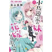 小鳥遊家の妹は花嫁になりたいっ！！<１>(フラワーコミックス) [コミック]
