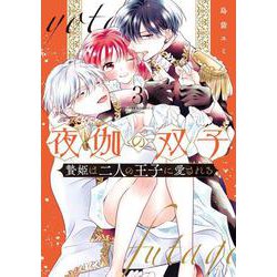 夜伽の双子-贄姫は二人の王子に愛される-<３>(フラワーコミックス α) [コミック]