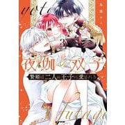 夜伽の双子-贄姫は二人の王子に愛される-<３>(フラワーコミックス α) [コミック]