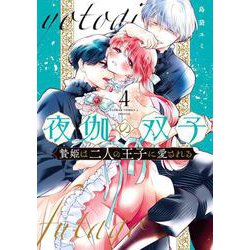 夜伽の双子-贄姫は二人の王子に愛される-<４>(フラワーコミックス α) [コミック]